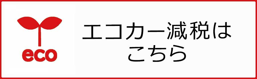 エコカー減税はこちら